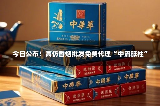 今日公布！高仿香烟批发免费代理“中流砥柱”